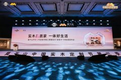 定义实木新高度,重构人居新标准:莫干山中国实木定制节第三季暨实木“好房子”7M标准发布会在德清盛大举行