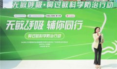 早识别,规范治,鼻过敏不必走弯路|“无敏呼吸·鼻过敏科学防治行动”落地深圳