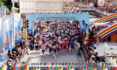 2026 古蜀驿道定向越野系列巡回积分赛(四川・甘孜站)暨甘孜州首届 “圣洁甘孜・一生有约” 贡嘎尋定向越野精英大奖赛圆满收官